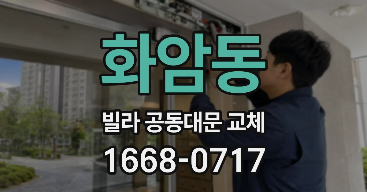 화암동 빌라 공동대문 교체
