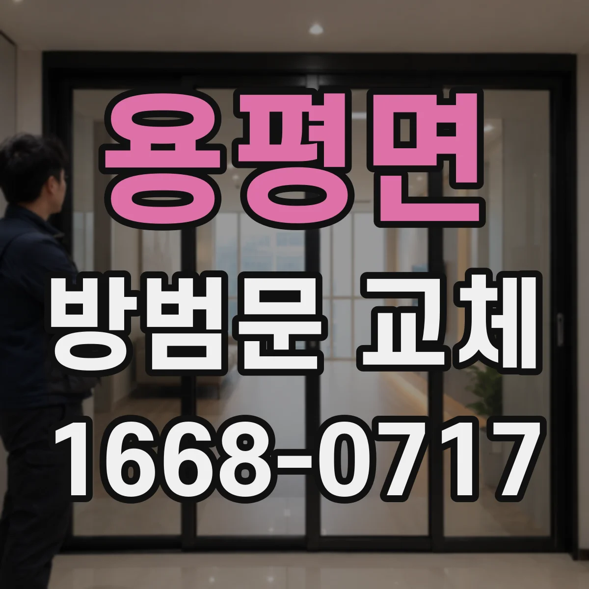 용평면 방범문 교체