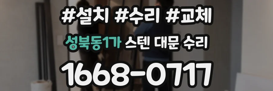 성북동1가 스텐 대문 수리