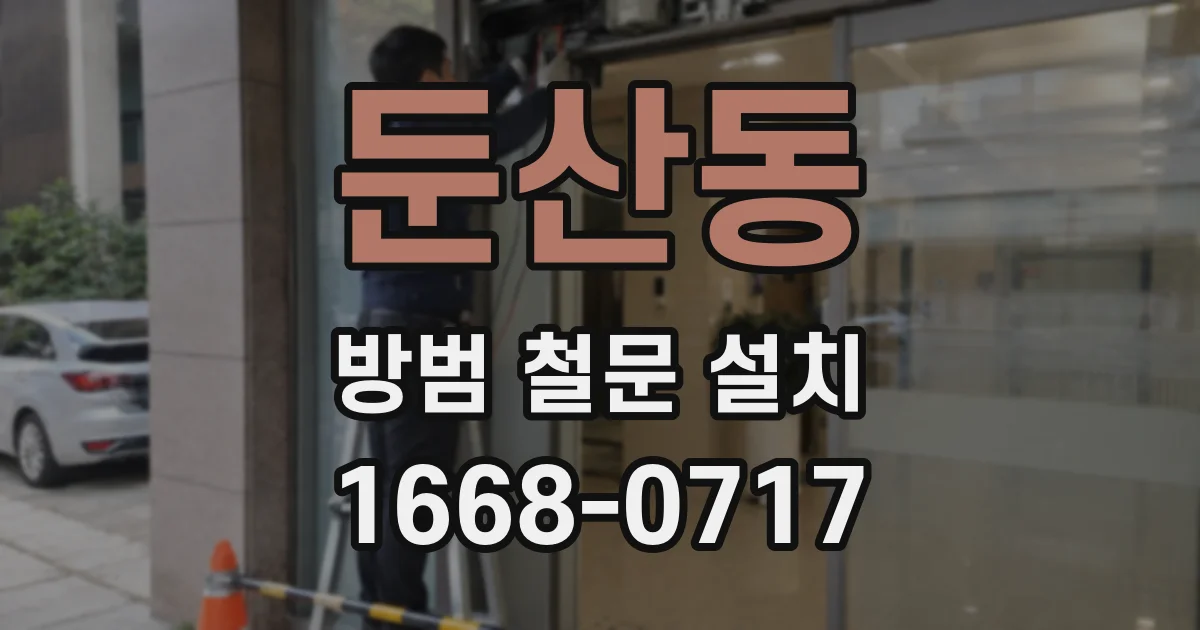둔산동 방범 철문 설치
