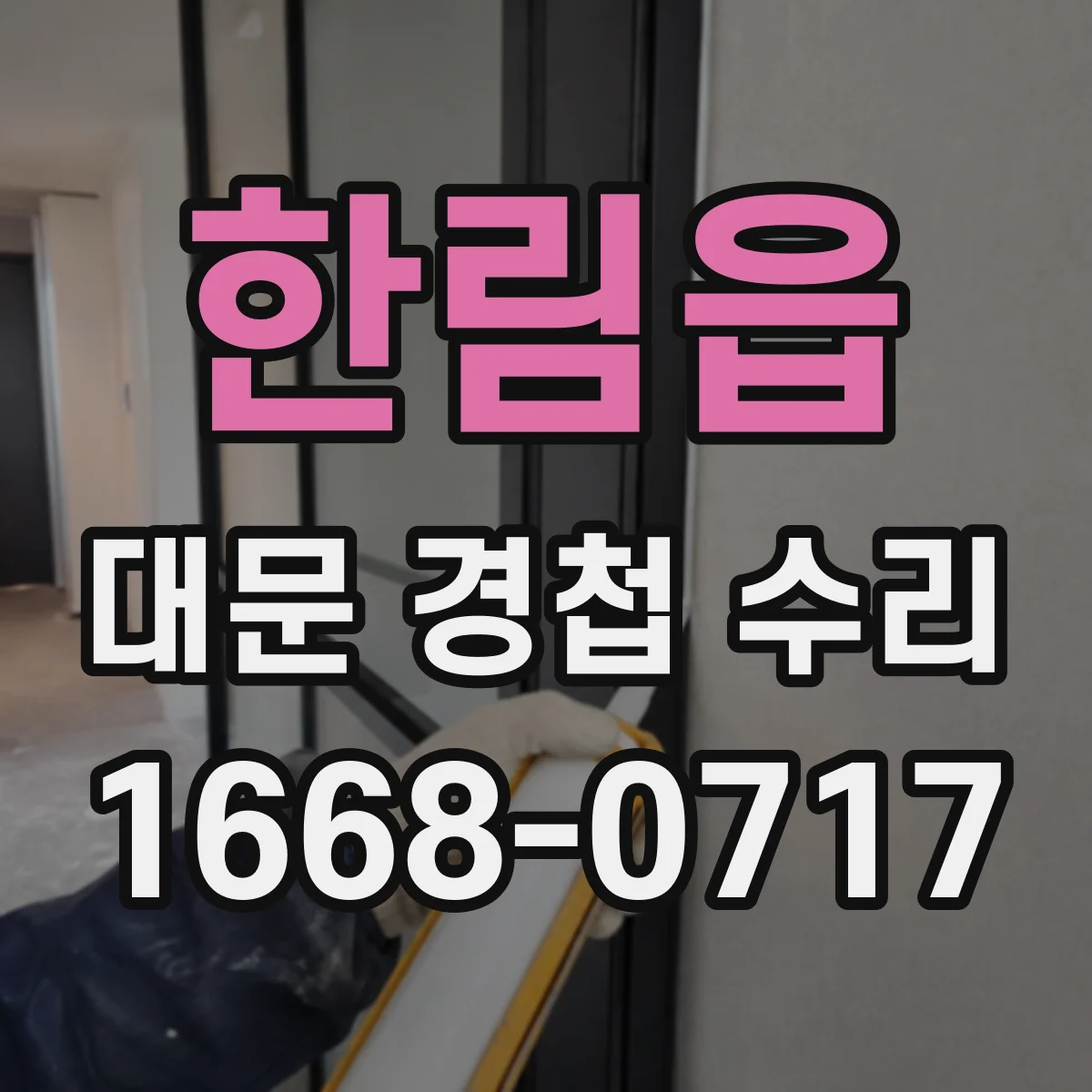 한림읍 대문 경첩 수리
