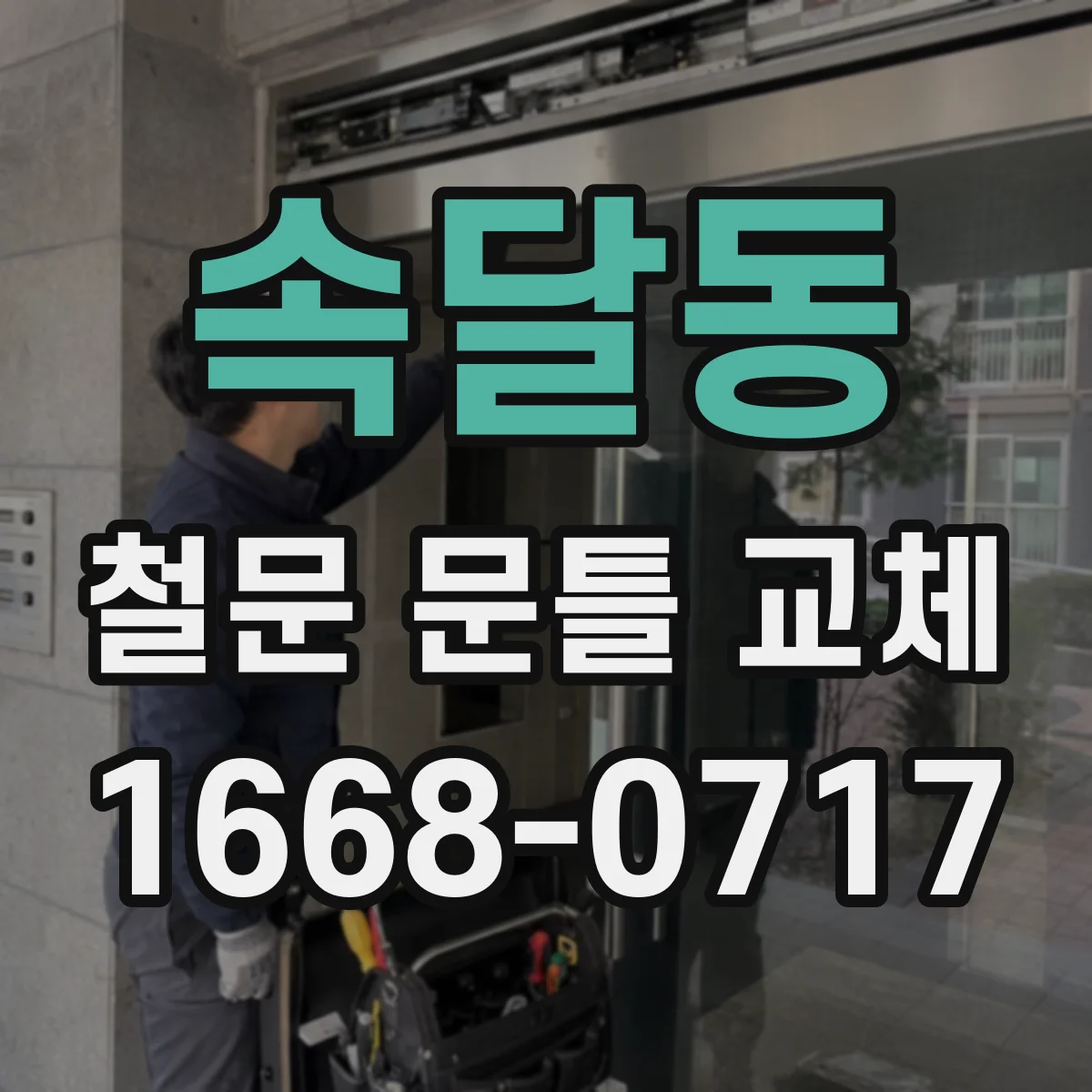 속달동 철문 문틀 교체