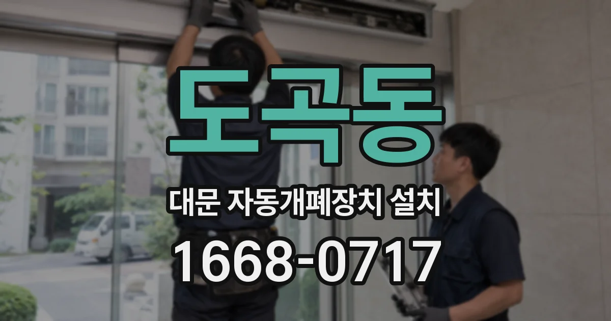 도곡동 대문 자동개폐장치 설치