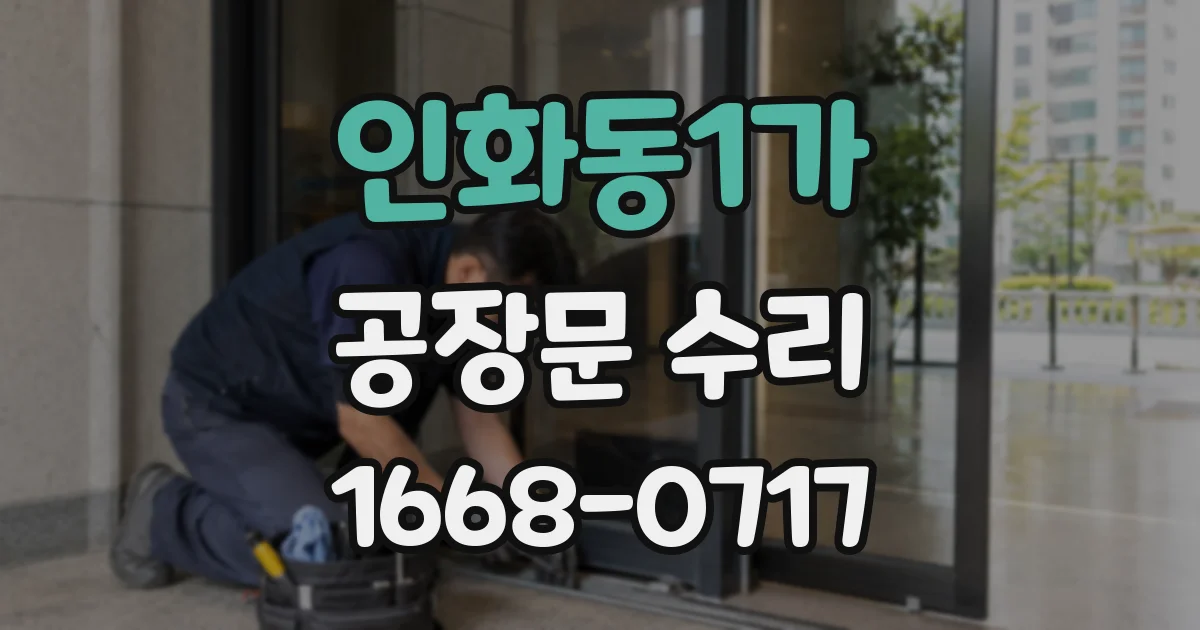 인화동1가 공장문 수리