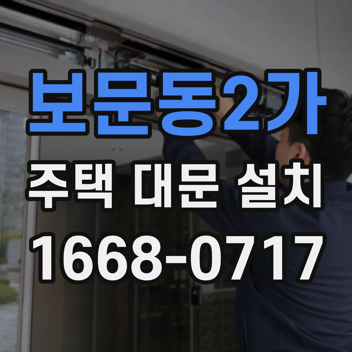 보문동2가 주택 대문 설치