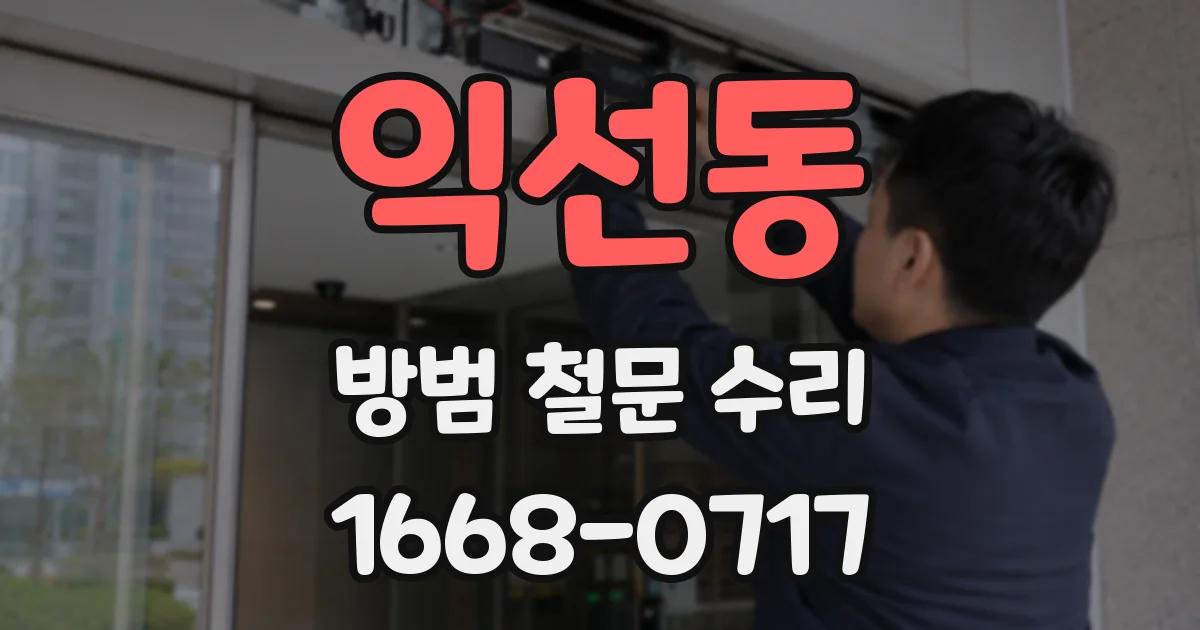 익선동 방범 철문 수리