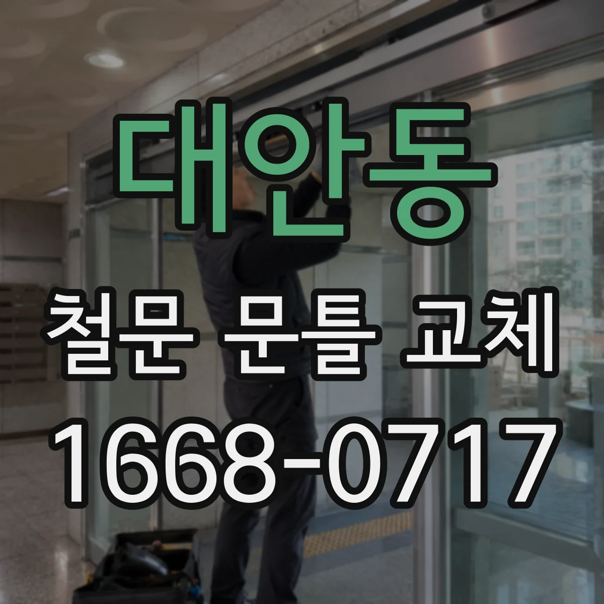 대안동 철문 문틀 교체
