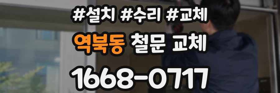 역북동 철문 교체