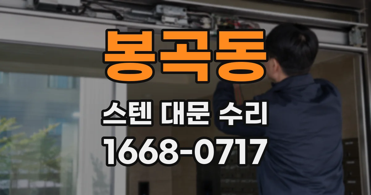 봉곡동 스텐 대문 수리