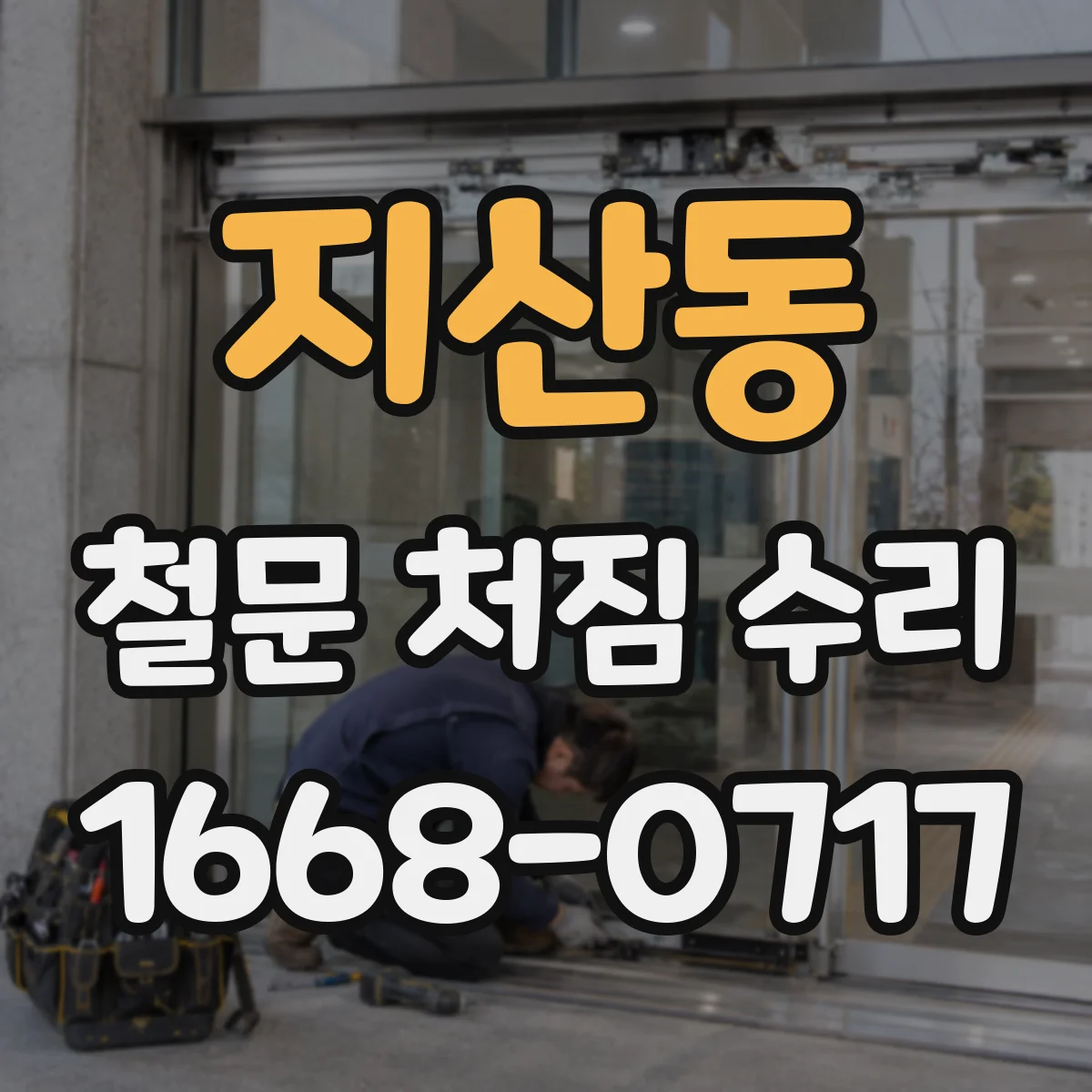 지산동 철문 처짐 수리
