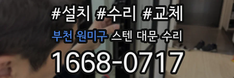 부천 원미구 스텐 대문 수리