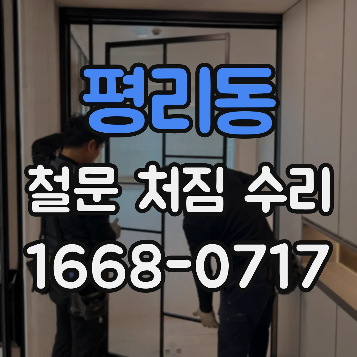 평리동 철문 처짐 수리