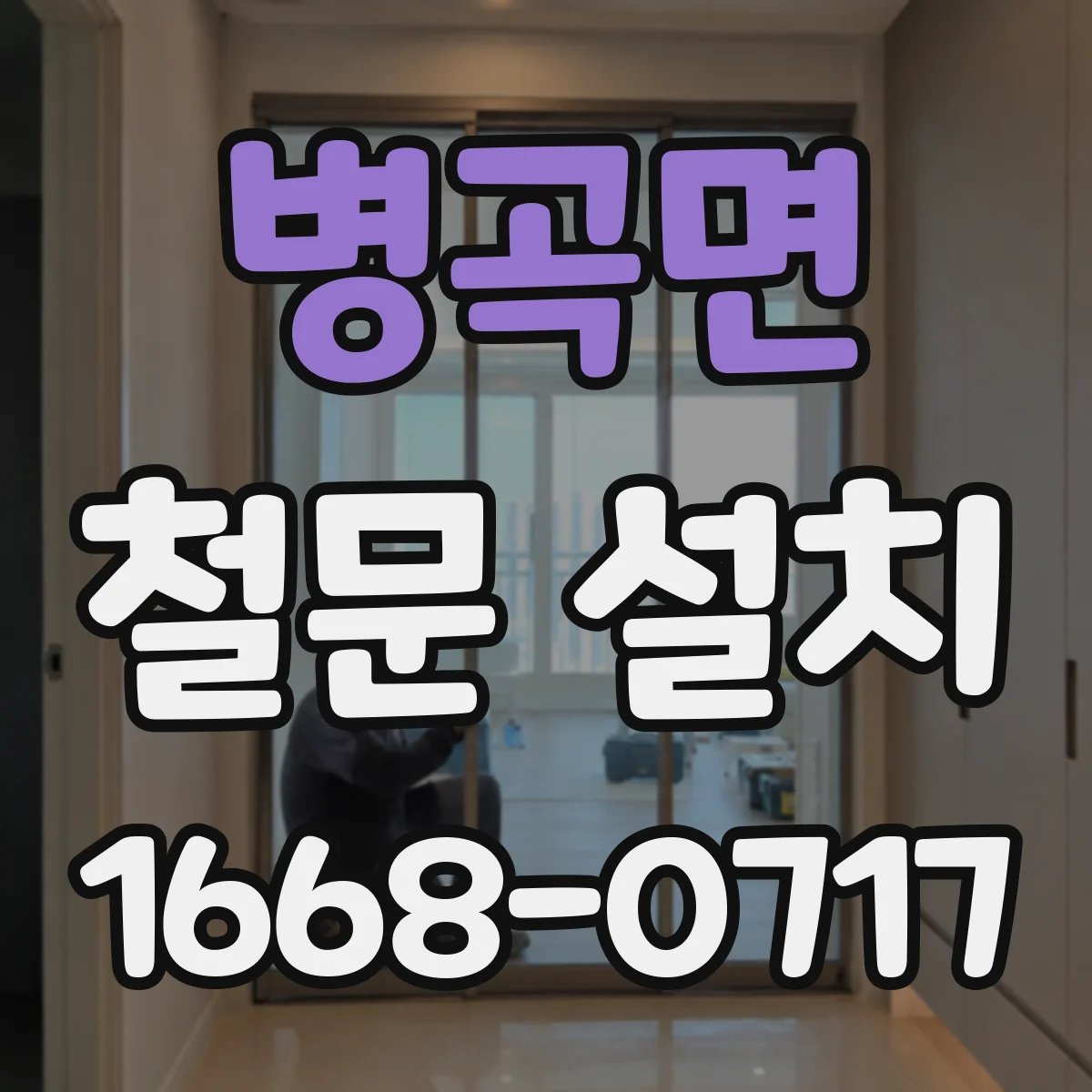 병곡면 철문 설치