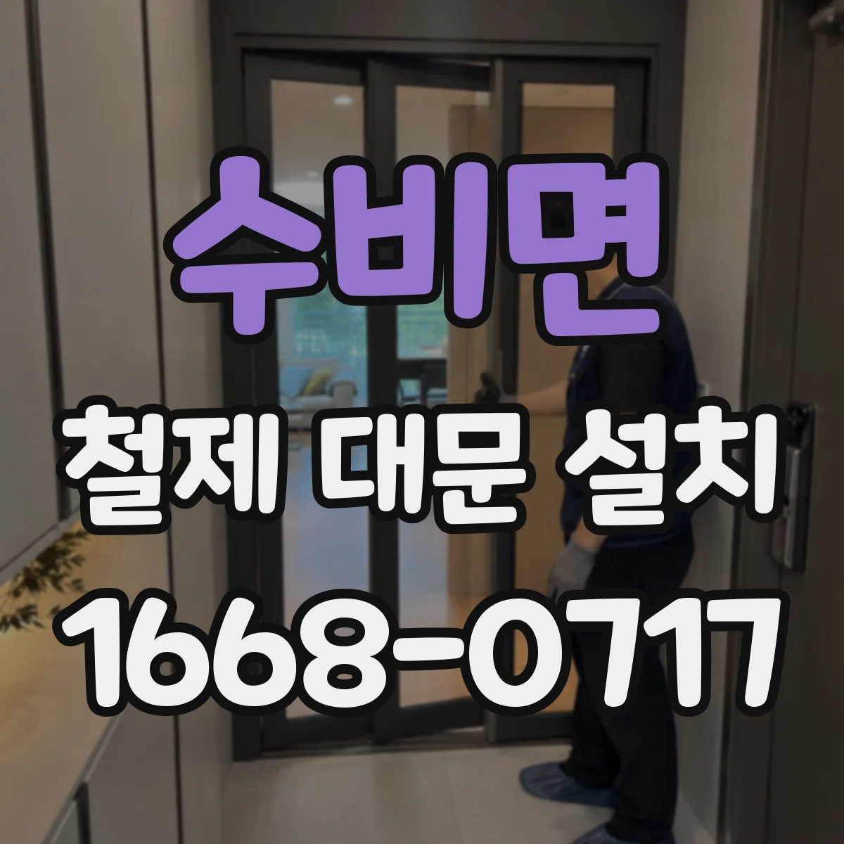 수비면 철제 대문 설치