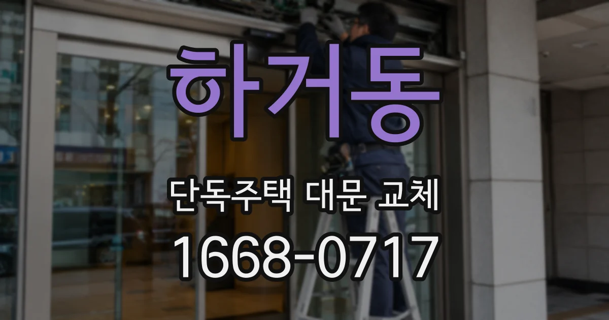 하거동 단독주택 대문 교체