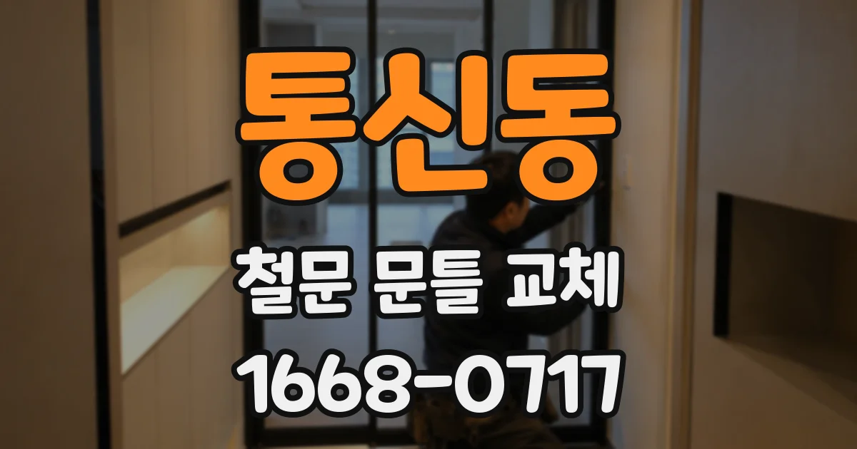 통신동 철문 문틀 교체