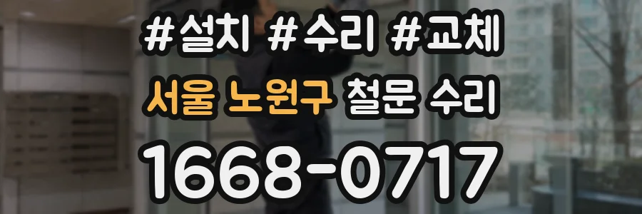 서울 노원구 철문 수리