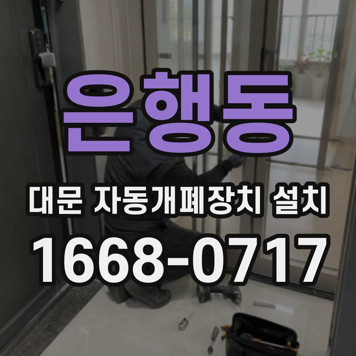 은행동 대문 자동개폐장치 설치