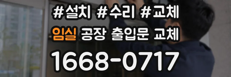임실 공장 출입문 교체
