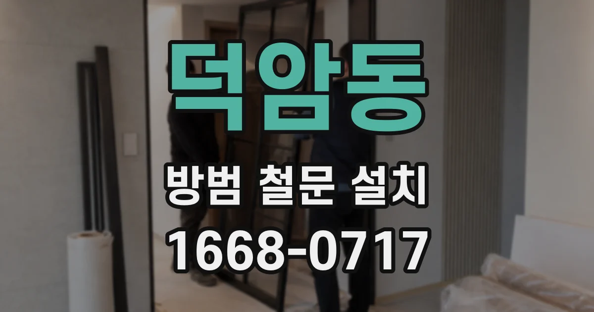 덕암동 방범 철문 설치