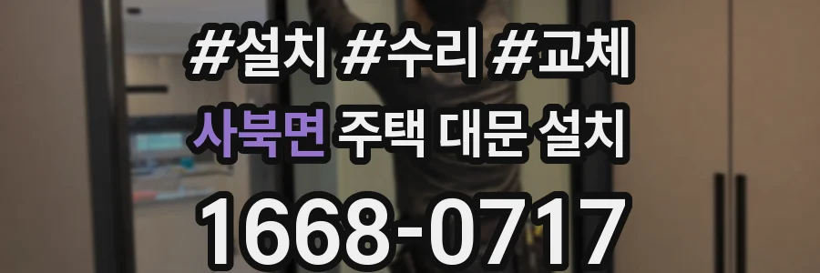 사북면 주택 대문 설치