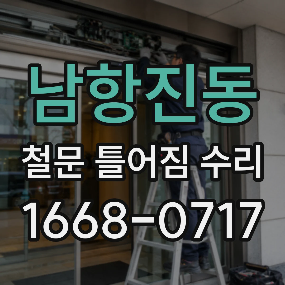 남항진동 철문 틀어짐 수리