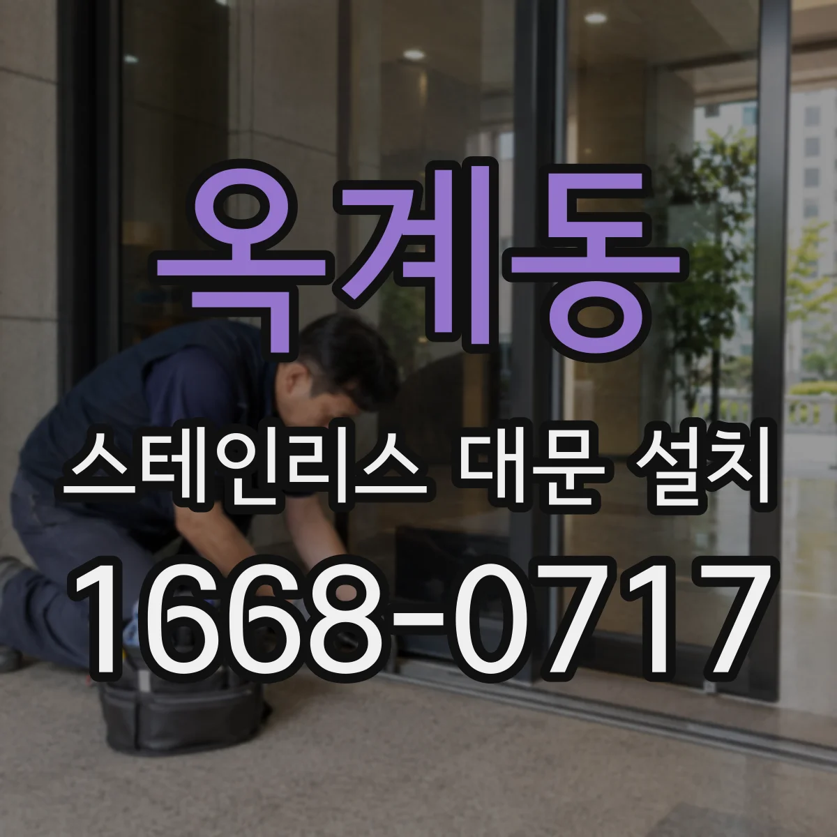 옥계동 스테인리스 대문 설치