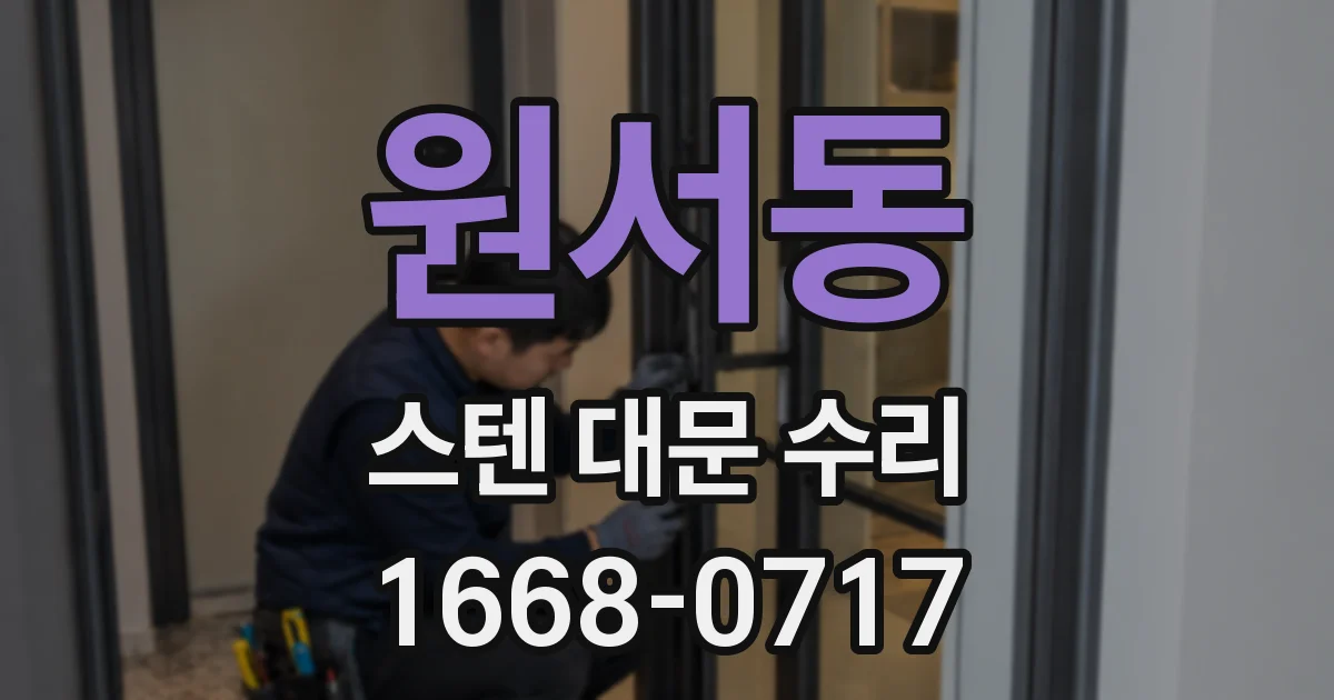 원서동 스텐 대문 수리
