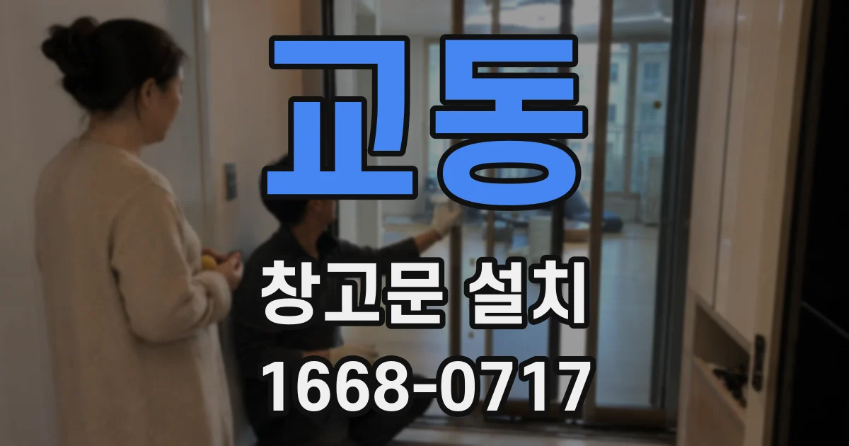 교동 창고문 설치