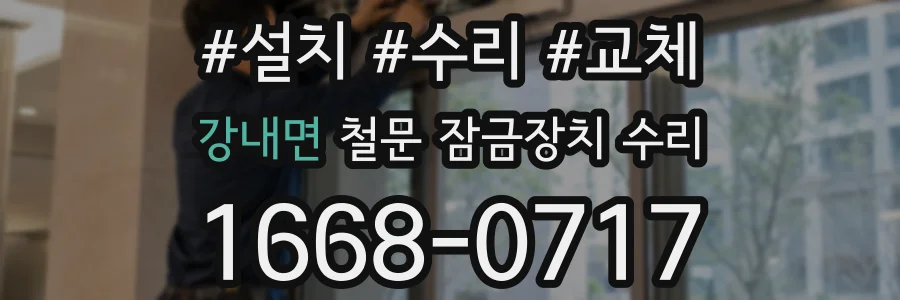 강내면 철문 잠금장치 수리