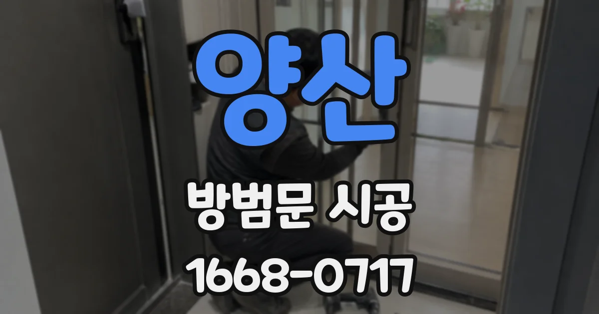 양산 방범문 시공