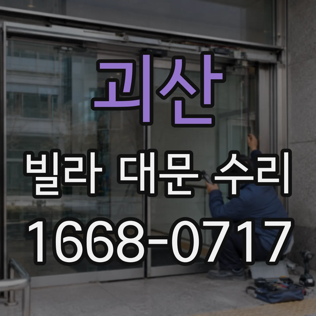 괴산 빌라 대문 수리