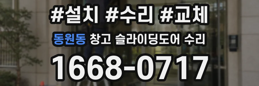 동원동 창고 슬라이딩도어 수리