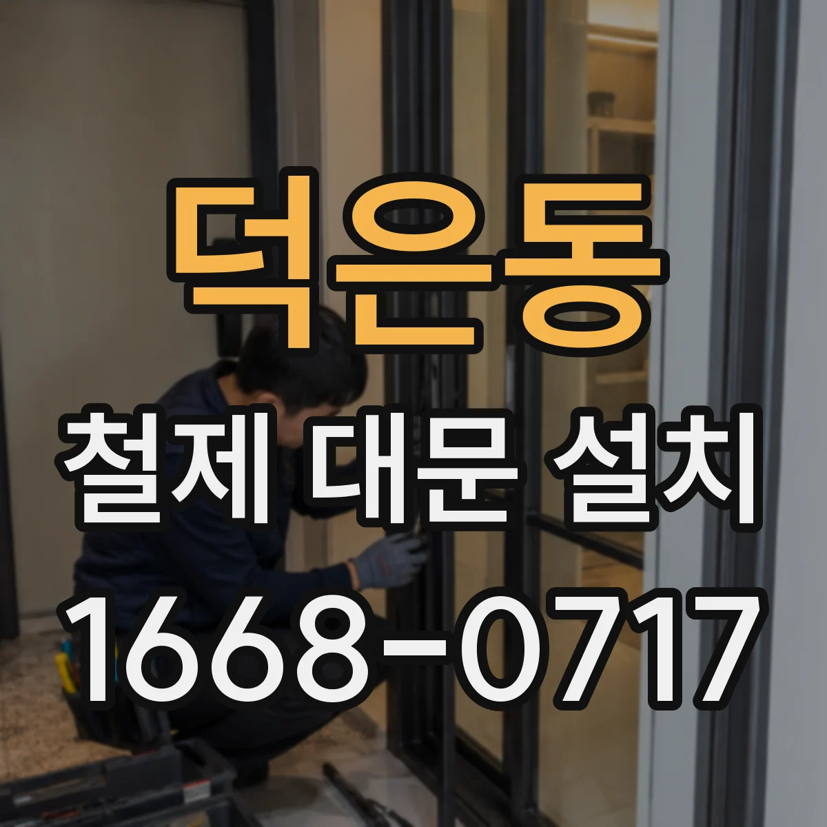 덕은동 철제 대문 설치
