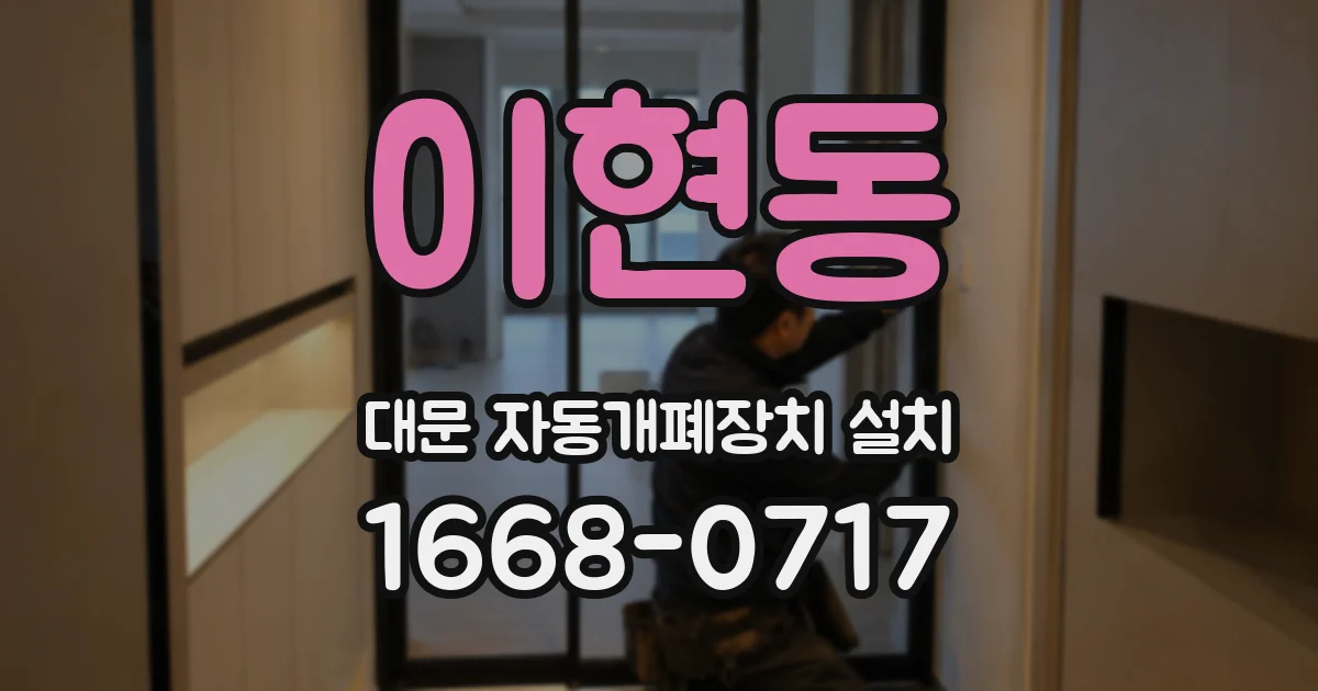 이현동 대문 자동개폐장치 설치