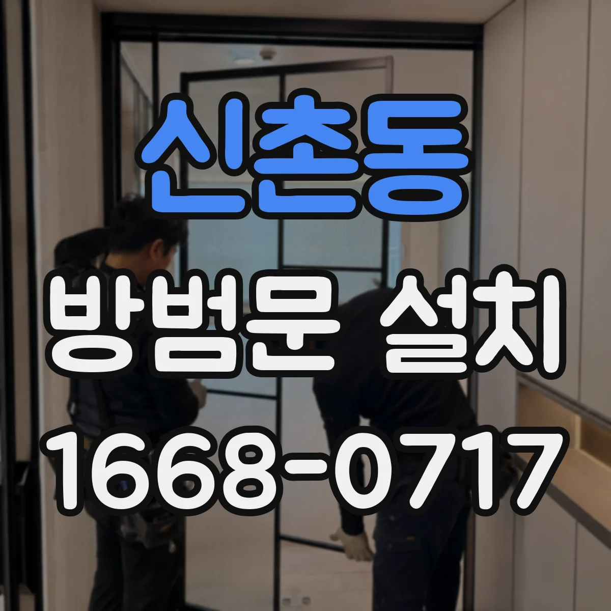 신촌동 방범문 설치