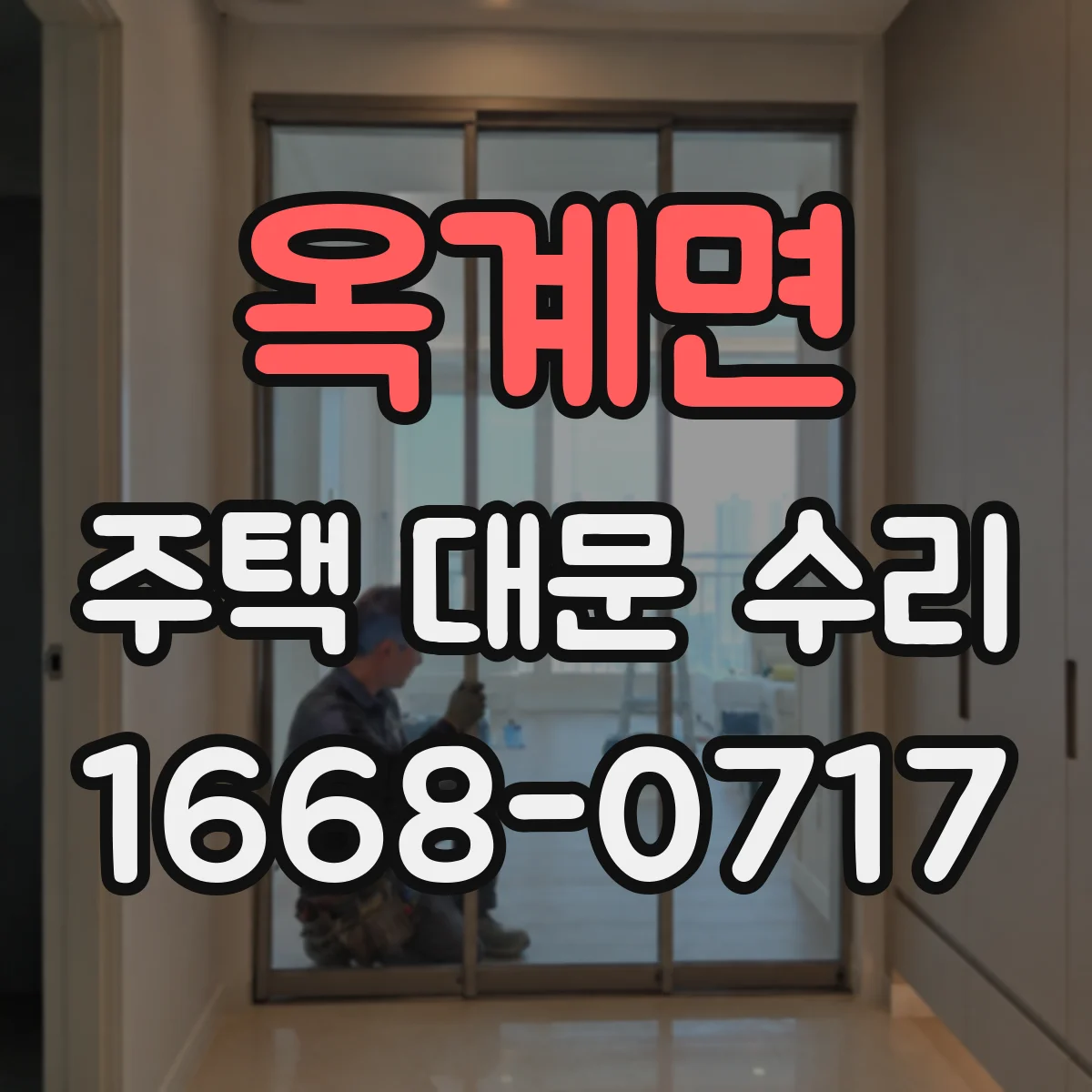 옥계면 주택 대문 수리