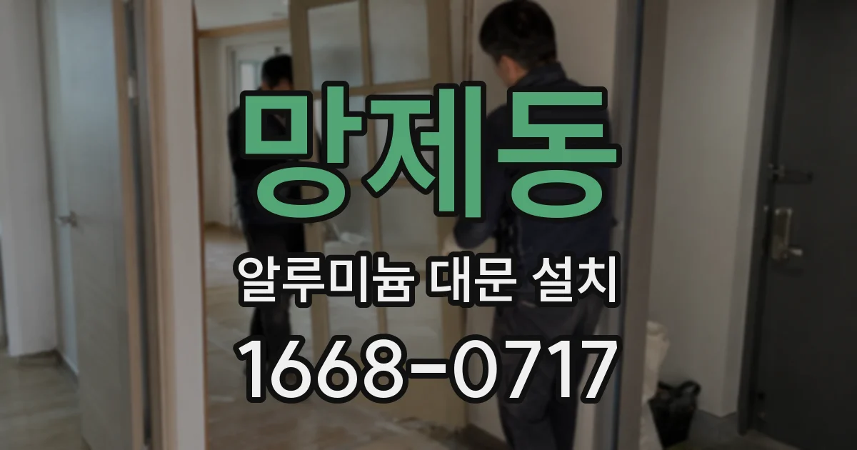 망제동 알루미늄 대문 설치