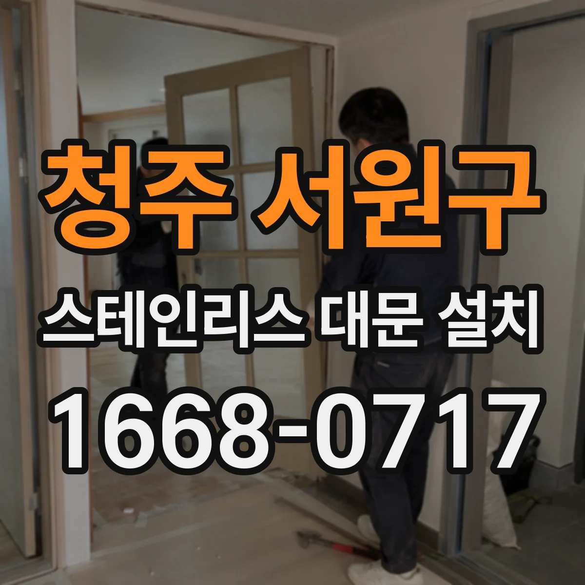 청주 서원구 스테인리스 대문 설치