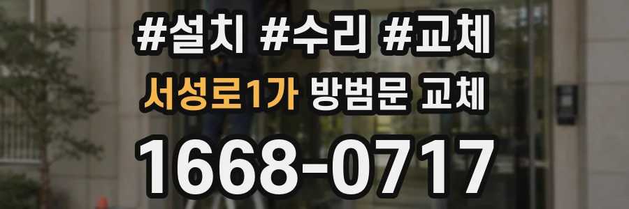 서성로1가 방범문 교체