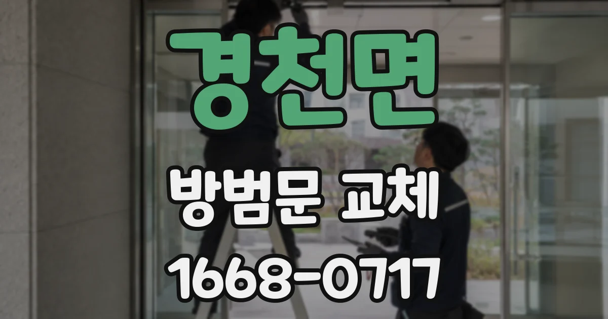 경천면 방범문 교체