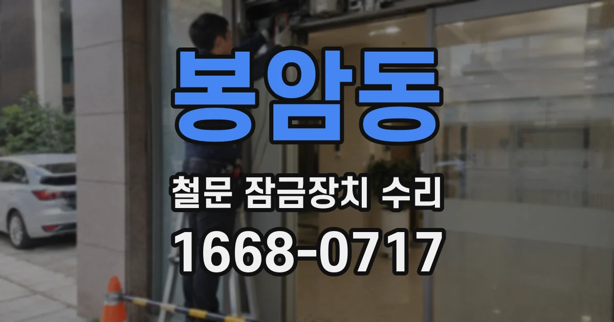 봉암동 철문 잠금장치 수리