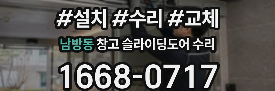 남방동 창고 슬라이딩도어 수리