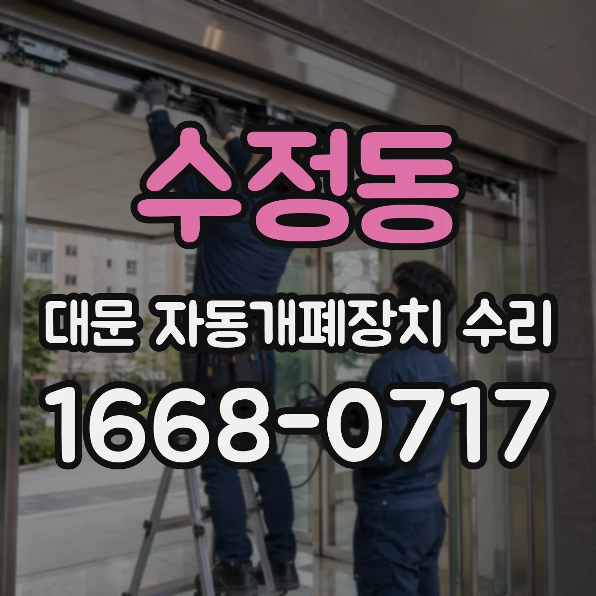 수정동 대문 자동개폐장치 수리
