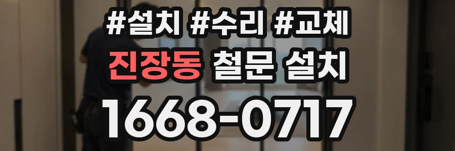진장동 철문 설치