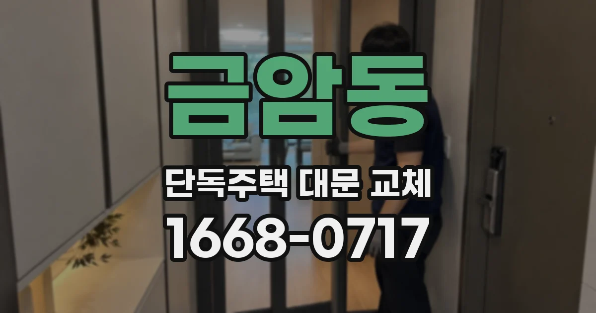 금암동 단독주택 대문 교체