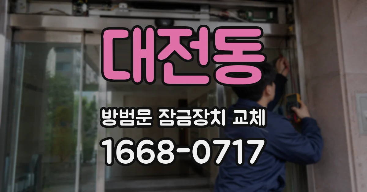 대전동 방범문 잠금장치 교체