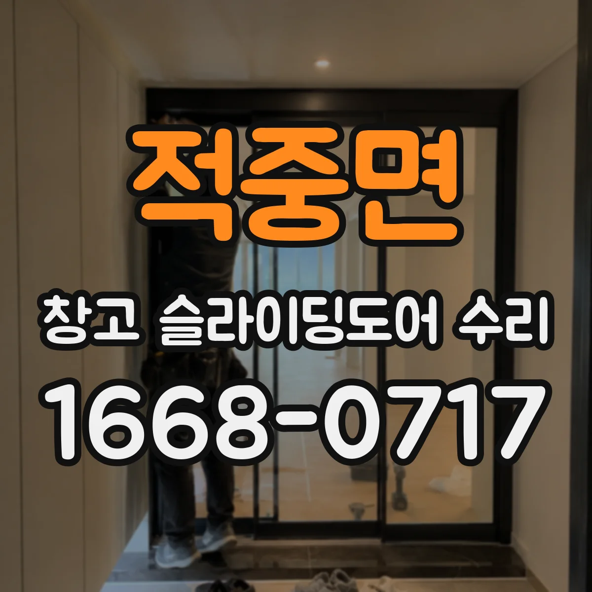 적중면 창고 슬라이딩도어 수리