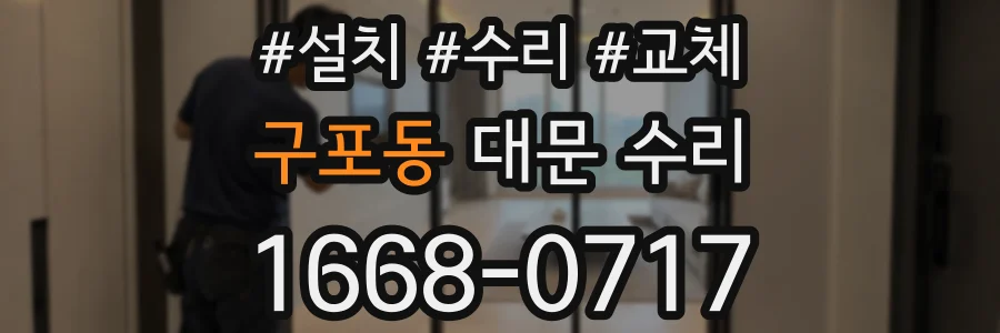 구포동 대문 수리
