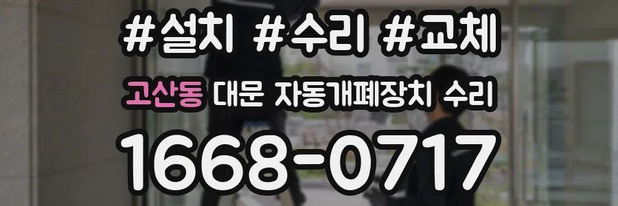 고산동 대문 자동개폐장치 수리